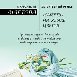 «Смерть» на языке цветов