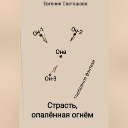 Страсть, опалённая огнём