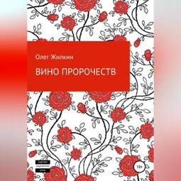Вино пророчеств