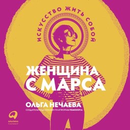 Женщина с Марса. Искусство жить собой