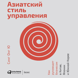 Азиатский стиль управления: Как руководят бизнесом в Китае, Японии и Южной Корее