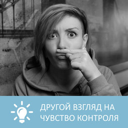 Что делать с желанием все контролировать