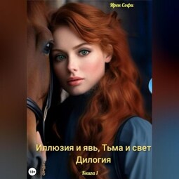 Иллюзия и явь, Тьма и свет. Книга 1