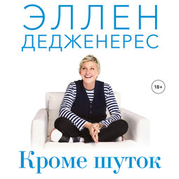 Кроме шуток