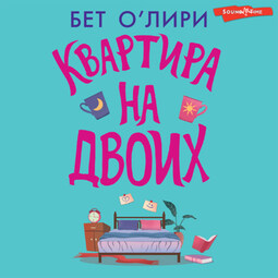 Квартира на двоих