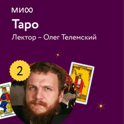 Лекция 2. «История Таро», лекторий «Таро»