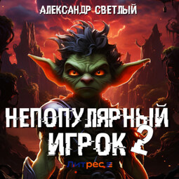 Непопулярный игрок – 2