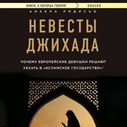 Невесты Джихада. Почему европейские девушки решают уехать в Исламское государство.