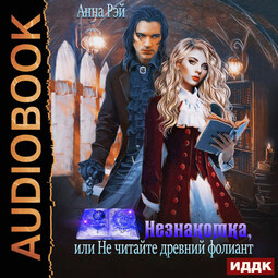 Незнакомки. В поисках артефактов. Книга 2. Незнакомка, или Не читайте древний фолиант