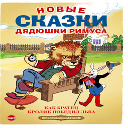 Новые сказки дядюшки Римуса