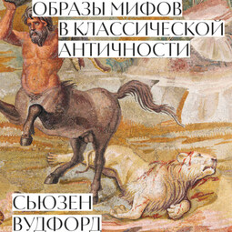 Образы мифов в классической Античности