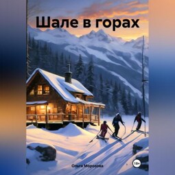 Шале в горах