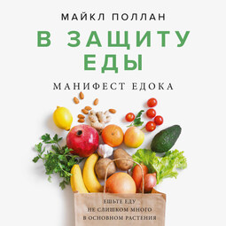 В защиту еды