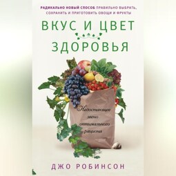 Вкус и цвет здоровья. Недостающее звено оптимального рациона