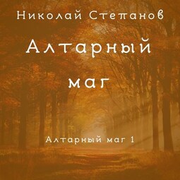 Алтарный маг