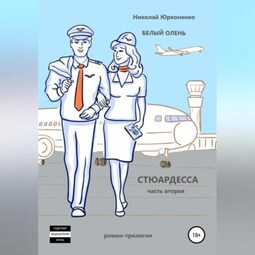 Белый олень. Часть 2. Стюардесса