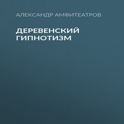Деревенский гипнотизм
