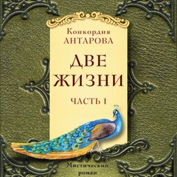 Две жизни. Мистический роман с комментариями. Часть I