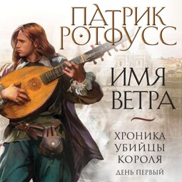 Хроника Убийцы Короля. День первый. Имя ветра