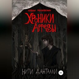 Хроники Арреды. Нити Данталли
