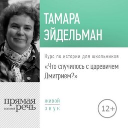 Лекция «Что случилось с царевичем Дмитрием»