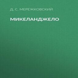 Микеланджело