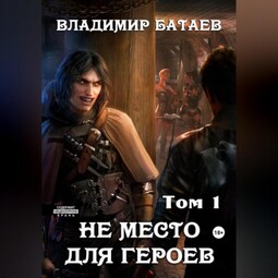 Не место для героев. Том 1