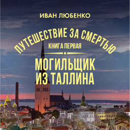 Путешествие за смертью. Книга 1. Mогильщик из Таллина