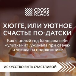 Саммари книги «Хюгге, или Уютное счастье по-датски. Как я целый год баловала себя „улитками“, ужинала при свечах и читала на подоконнике»