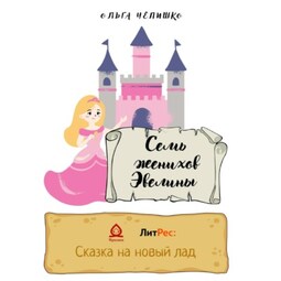 Семь женихов Эвелины