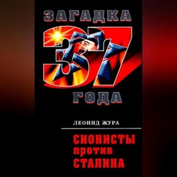 Сионисты против Сталина