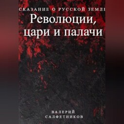Сказание о Русской земле. Революции, цари и палачи