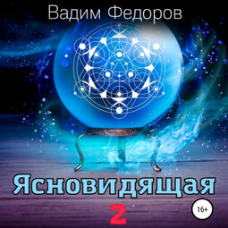 Ясновидящая-2