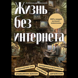 Жизнь без интернета