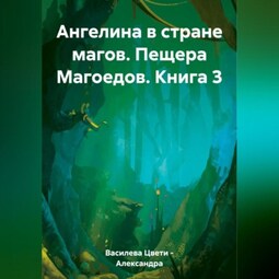 Ангелина в стране магов. Пещера Магоедов. Книга 3