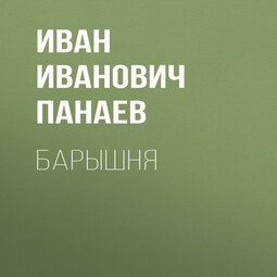 Барышня