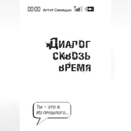 Диалог сквозь время