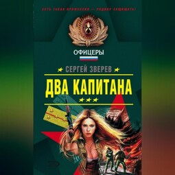 Два капитана