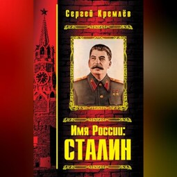 Имя России: Сталин