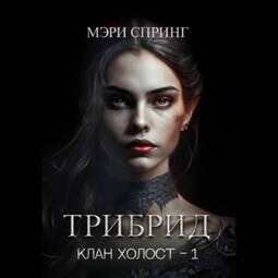 Клан Холост 1. Трибрид