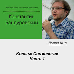 Лекция №18 «Коллеж Социологии. Часть 1»