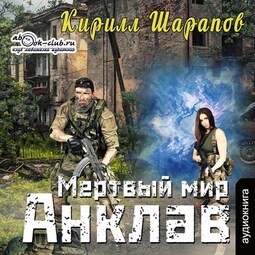 Мёртвый мир. Анклав