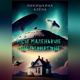 Мои маленькие инопланетяне