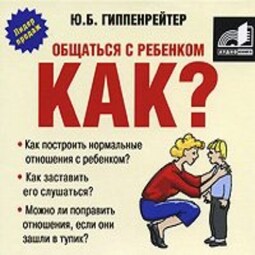 Общаться с ребенком. Как?