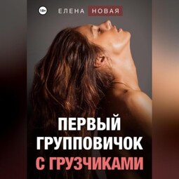 Первый групповичок с грузчиками