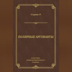 Полярные аргонавты