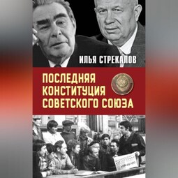 Последняя Конституция Советского Союза. К вопросу о создании