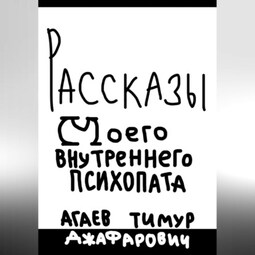 Рассказы моего внутреннего психопата