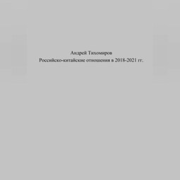 Российско-китайские отношения в 2018–2021 гг.