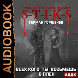 S-T-I-K-S. Всех кого ты возьмёшь в плен